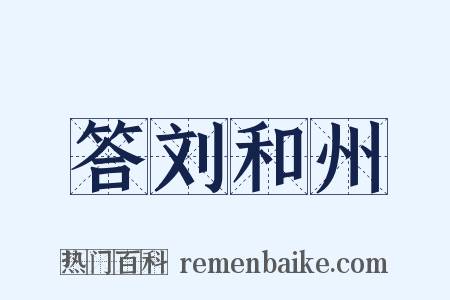 答刘和州是什么意思的图片